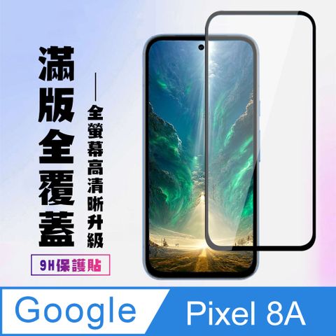 AGC日本玻璃 保護貼 【GOOGLE Pixel 8A】 高清透明保護貼保護膜 9D黑框全覆蓋 鋼化玻璃膜 9H加強硬度