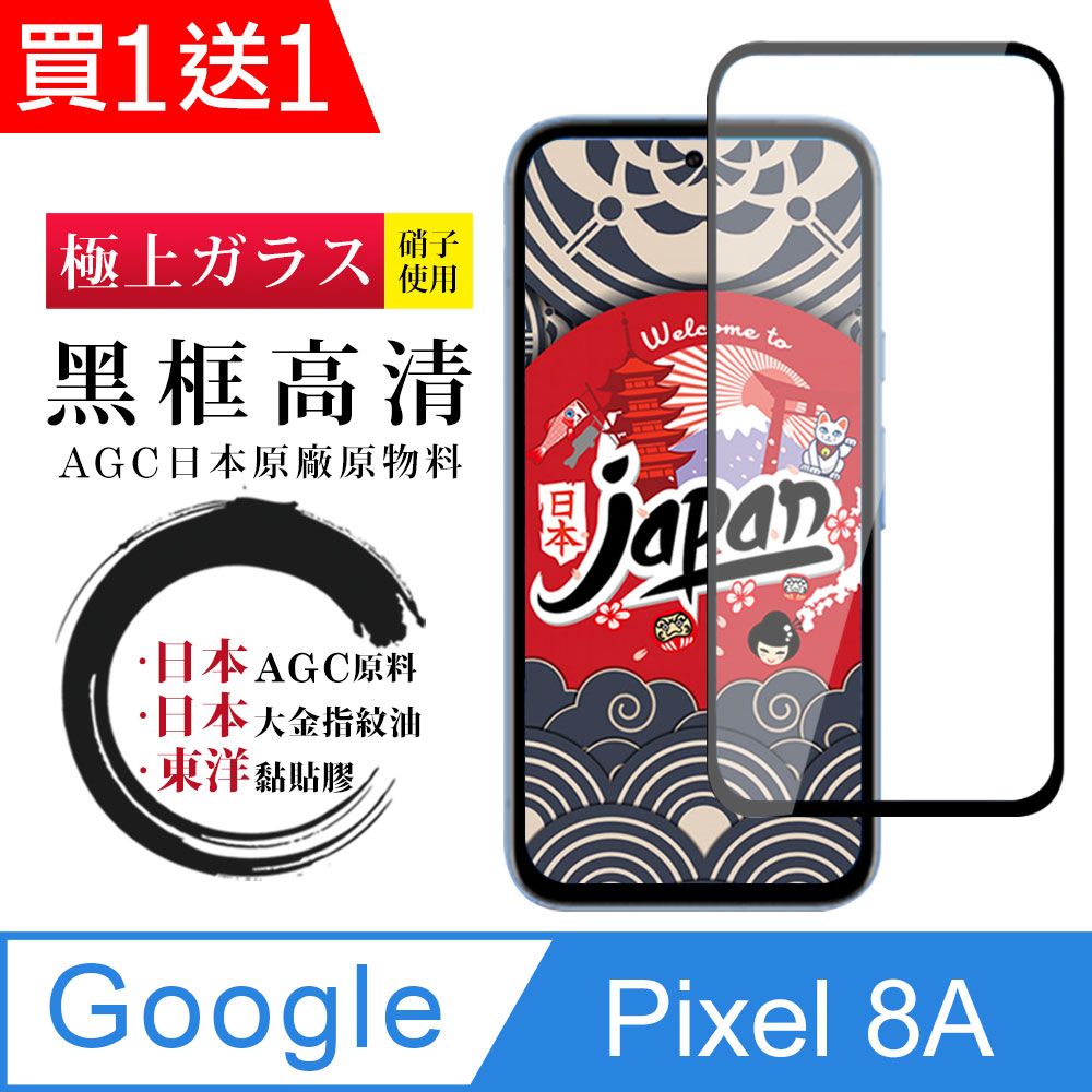  AGC日本玻璃 保護貼 買一送一【日本AGC玻璃】 GOOGLE Pixel 8A 全覆蓋黑邊 保護貼 保護膜 旭硝子玻璃鋼化膜