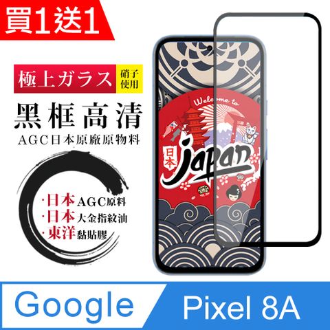 買一送一【日本AGC玻璃】 GOOGLE Pixel 8A 全覆蓋黑邊 保護貼 保護膜 旭硝子玻璃鋼化膜