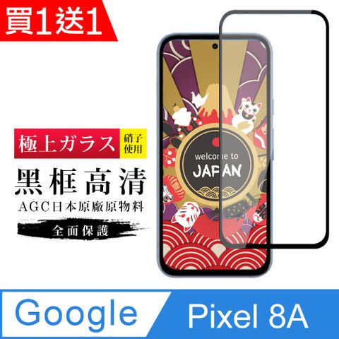 買一送一【日本AGC玻璃】 GOOGLE Pixel 8A 旭硝子玻璃鋼化膜 滿版黑邊 保護貼 保護膜