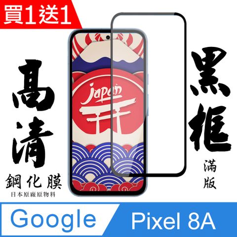買一送一【AGC日本玻璃】 GOOGLE Pixel 8A 保護貼 保護膜 黑框全覆蓋 旭硝子鋼化玻璃膜