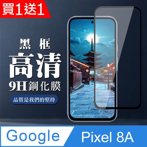 買一送一【GOOGLE Pixel 8A】 全覆蓋鋼化玻璃膜 黑框高清透明 9D保護貼 保護膜 防指紋防爆