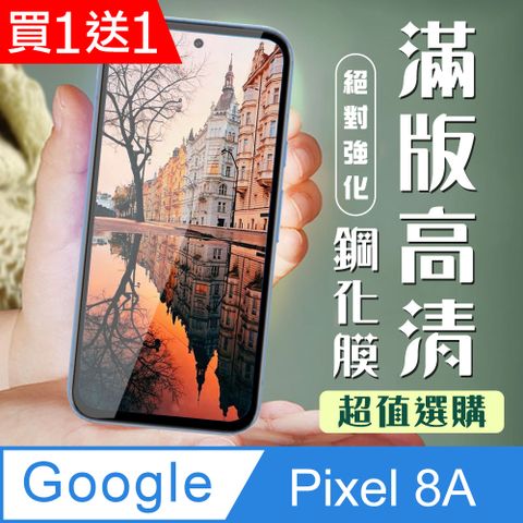 AGC日本玻璃 保護貼 買一送一【GOOGLE Pixel 8A】 加硬加厚版 9D高清透明 保護貼 保護膜 黑框全覆蓋 鋼化玻璃膜