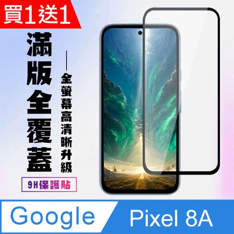 買一送一【GOOGLE Pixel 8A】 高清透明保護貼保護膜 9D黑框全覆蓋 鋼化玻璃膜 9H加強硬度