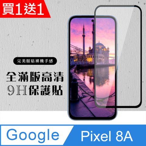 買一送一【GOOGLE Pixel 8A】 硬度加強版 黑框全覆蓋鋼化玻璃膜 高透光透明保護貼 保護膜