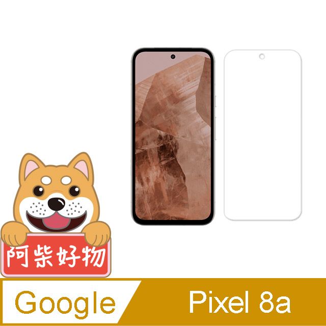 阿柴好物  Google Pixel 8a 非滿版 9H鋼化玻璃保護貼(支援指紋辨識)