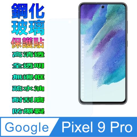 Google Pixel 9 Pro 鋼化玻璃螢幕保護貼 (全透明無邊框)