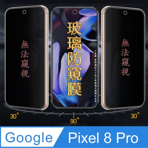 Google Pixel 8 Pro 防窺螢幕保護貼