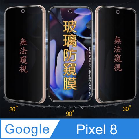 Google Pixel 8 防窺螢幕保護貼