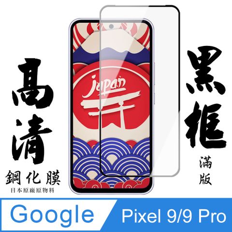 【AGC日本玻璃】 GOOGLE Pixel 9/9 Pro 保護貼 保護膜 黑框全覆蓋 旭硝子鋼化玻璃膜