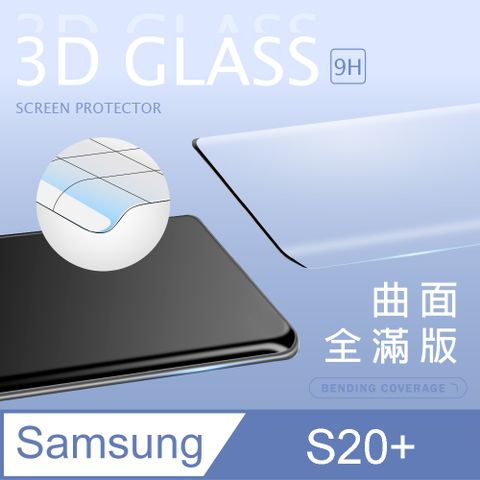 【3D曲面鋼化膜】三星 Samsung Galaxy S20 Plus / S20+ 全滿版保護貼 玻璃貼 手機保護貼 保護膜3D圓弧邊，手感滑順服貼 ~