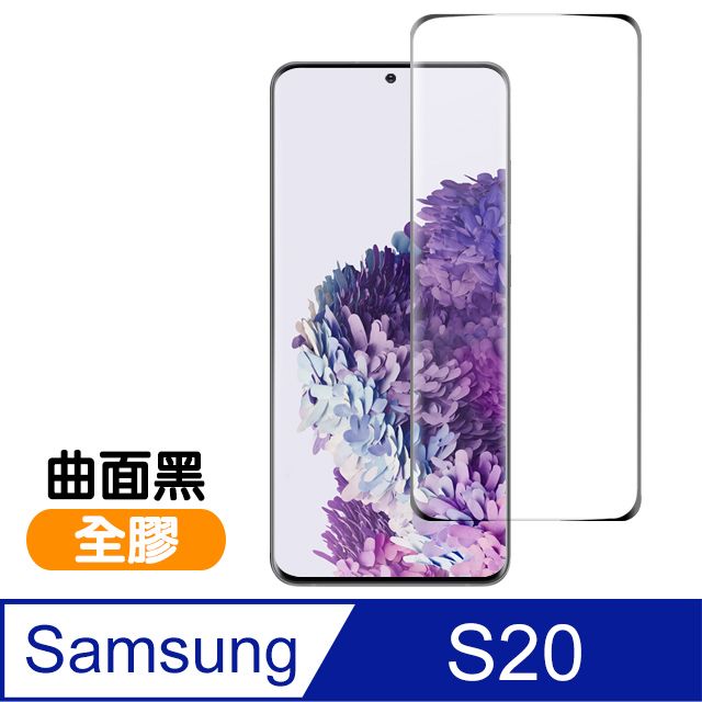 Samsung 三星   Galaxy S20 全螢幕觸控 曲面全膠 9H鋼化玻璃膜 手機 螢幕保護貼 曲面鋼化膜   S20 保護貼 玻璃保護貼 手機保護貼 鋼化膜