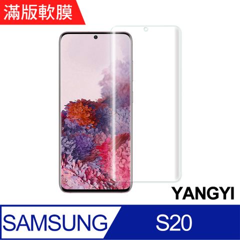 YANG YI 揚邑 Samsung Galaxy S20 滿版軟膜3D曲面防爆抗刮保護貼