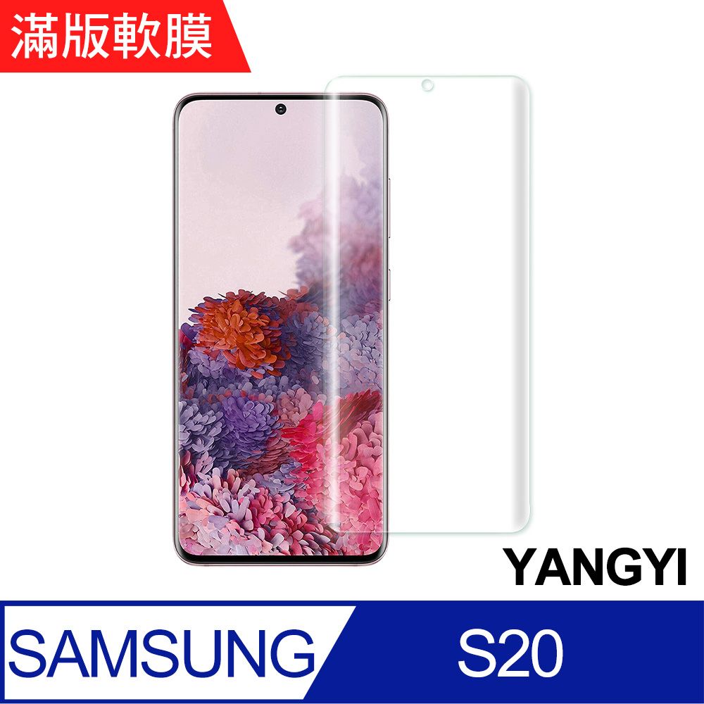 YANG YI 揚邑 Samsung Galaxy S20 滿版軟膜3D曲面防爆抗刮保護貼