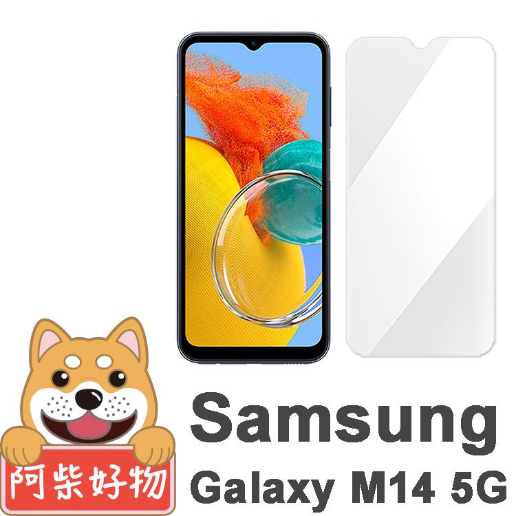  阿柴好物 Samsung Galaxy M14 5G 非滿版 9H鋼化玻璃保護貼