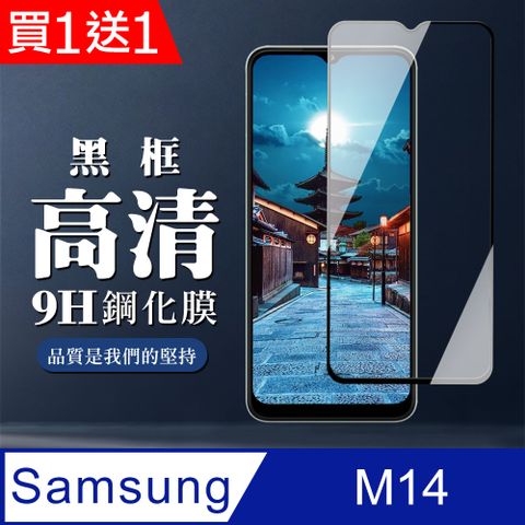 Samsung 三星 AGC日本玻璃 保護貼 買一送一【 M14 5G】 全覆蓋鋼化玻璃膜 黑框高清透明 9D保護貼 保護膜 防指紋防爆