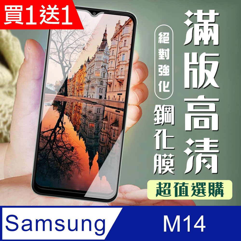 Samsung 三星 AGC日本玻璃 保護貼 買一送一【 M14 5G】 加硬加厚版 9D高清透明 保護貼 保護膜 黑框全覆蓋 鋼化玻璃膜