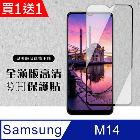 Samsung 三星 AGC日本玻璃 保護貼 買一送一【 M14 5G】 硬度加強版 黑框全覆蓋鋼化玻璃膜 高透光透明保護貼 保護膜