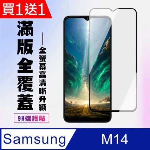 Samsung 三星 AGC日本玻璃 保護貼 買一送一【 M14 5G】 高清透明保護貼保護膜 9D黑框全覆蓋 鋼化玻璃膜 9H加強硬度