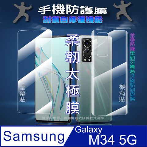 Samsung Galaxy M34 5G 螢幕保護貼&機背保護貼 (透亮高清疏水款&霧磨砂強抗指紋款)