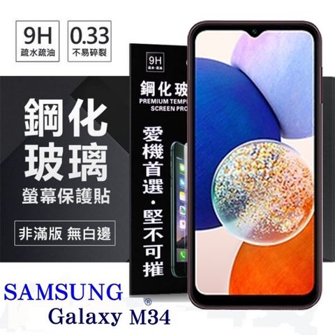 For 三星 Samsung Galaxy M34防爆鋼化玻璃保護貼