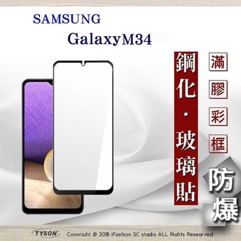 Tyson 太森 三星 Samsung Galaxy M34 - 2.5D滿版滿膠 彩框鋼化玻璃保護貼 9H