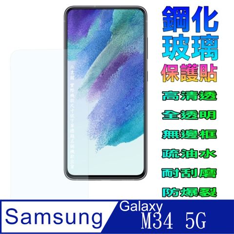 SAMSUNG Galaxy M34 5G 硬度優化全透明防爆玻璃保護貼