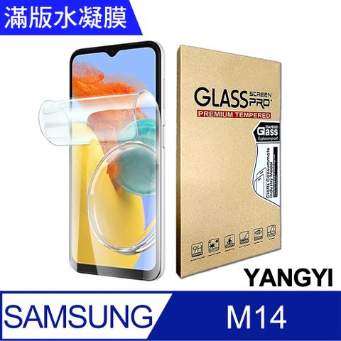 YANG YI 揚邑 2入三星 Galaxy M14 滿版隱形水凝膜防爆防刮螢幕保護貼