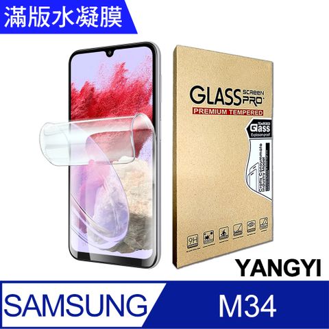 YANG YI 揚邑 買一送一 三星 Galaxy M34 防爆防刮水凝膜防紋螢幕滿版保護貼