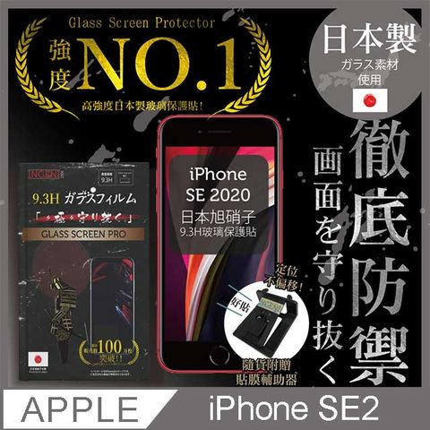 【INGENI徹底防禦】iPhone SE 2020 (SE2)保護貼 玻璃貼 保護膜 鋼化膜-日本製玻璃保護貼【非滿版】