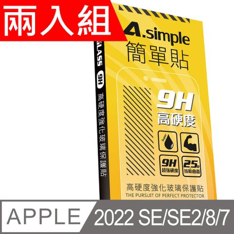 A-Simple 簡單貼 APPLE iPhone SE3/SE2/iPhone 8/7/6s/6 9H強化玻璃保護貼(兩入組)