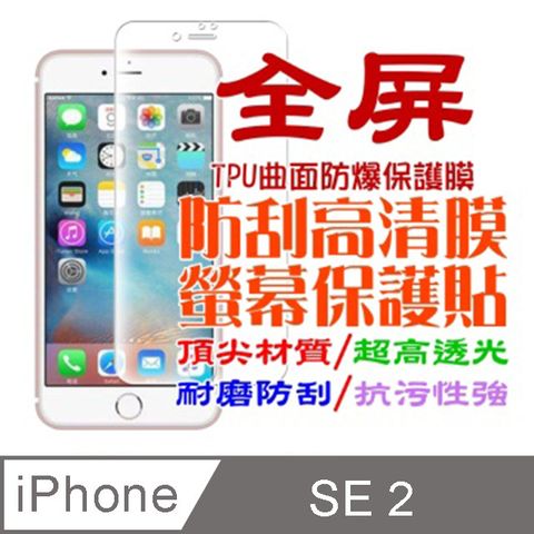 iPhone SE 2020 / SE2 軟式曲面3D全屏螢幕保護貼