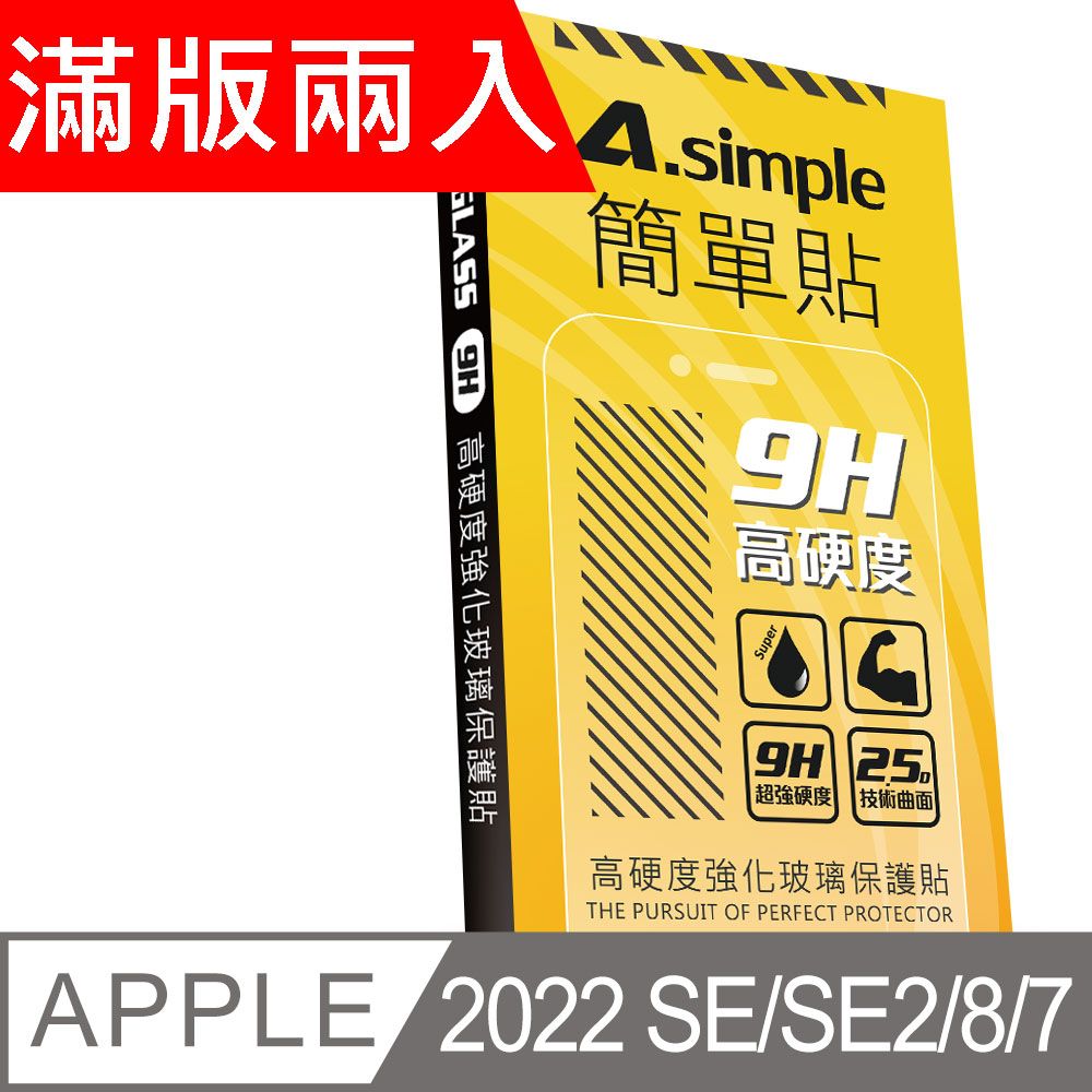 A-Simple 簡單貼   APPLE iPhone SE3/SE2/iPhone 8/7 9H強化玻璃保護貼(2.5D滿版兩入組)