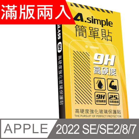 A-Simple 簡單貼 APPLE iPhone SE3/SE2/iPhone 8/7 9H強化玻璃保護貼(2.5D滿版兩入組)