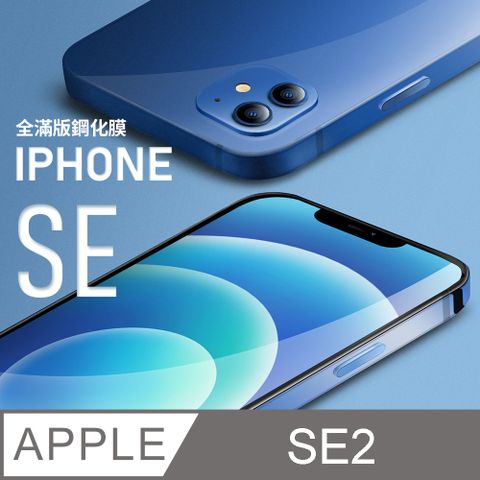 【全滿版鋼化膜】iPhone SE (第二代) iPhone SE2 保護貼 SE2 玻璃貼 手機保護貼 保護膜全螢幕覆蓋，保護手機