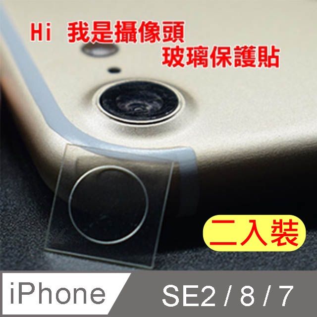  iPhone SE2 / 8 / 7 4.7吋 鏡頭貼 二入裝 (鋼化玻璃攝像鏡頭保護貼)