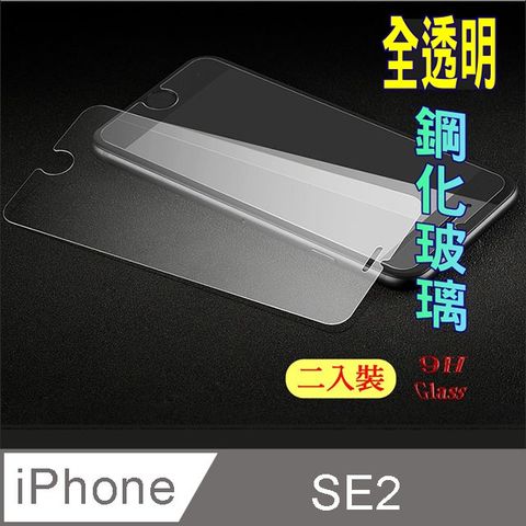 iPhone SE 2020 (SE2) 硬度9H優化防爆鋼化玻璃保護貼 (二入裝)