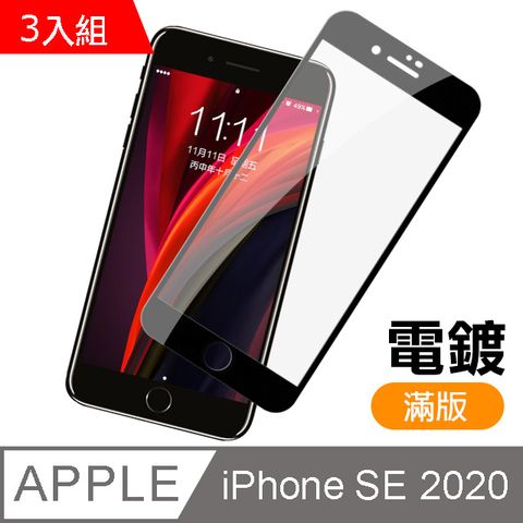 超值3入組 iPhoneSE2020保護貼 iPhoneSE2保護貼 iPhone SE2 保護貼 滿版 高清 透明 電鍍 9H鋼化玻璃膜 手機 防刮保護貼 iPhoneSE2020手機螢幕保護貼