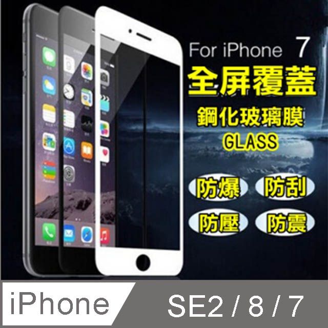  iPhone SE3/SE2/8/7 (4.7吋) 全屏滿版-鋼化玻璃膜螢幕保護貼-黑框