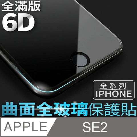 【 6D曲面鋼化膜 】iPhone SE (第二代) / iPhone SE2 保護貼 玻璃貼 手機玻璃膜 保護膜 (全滿版)新版6D全面升級，防爆抗刮