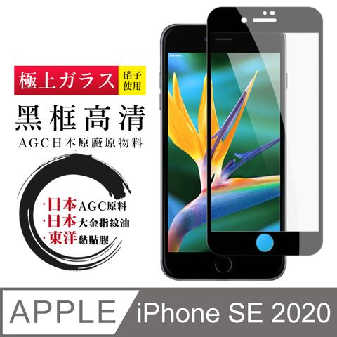 日本AGC原廠 IPhone SE 2020 SE2 專用版本 高清透明 鋼化膜 保護貼 9H 9D 黑邊(iphoneSE2020保護貼 iphoneSE2保護貼 SE 保護膜 保護貼 鋼化膜 iphoneSE2020 iphoneSE2 2020 2)