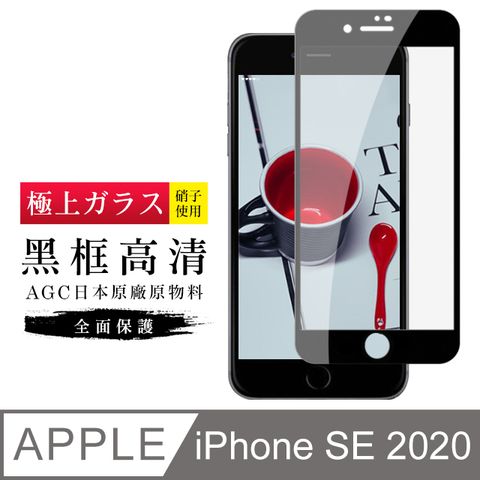 [AGC] IPhone SE SE2 2020 專用 保護貼 日本最大玻璃廠AGC材質 9H 9D 黑(iphoneSE2020保護貼 iphoneSE2保護貼 SE 保護膜 保護貼 鋼化膜 iphoneSE2020 iphoneSE2 2020 2)