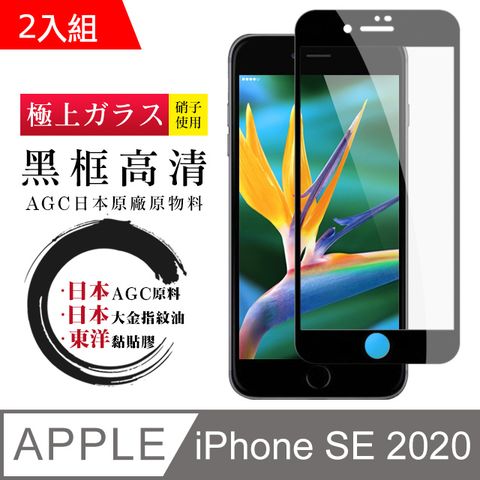 日本AGC原廠 IPhone SE 2020 SE2 專用版本 高清透明 鋼化膜 保護貼 9H 9D 黑邊 (二入組) (iphoneSE2020保護貼 iphoneSE2保護貼 SE 保護膜 保護貼 鋼化膜 iphoneSE2020 iphoneSE2 2020 2)