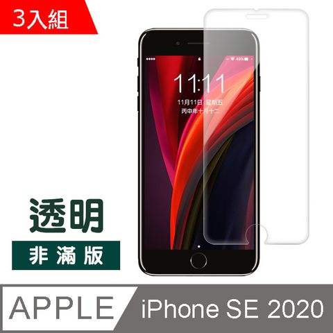 超值3入組 iPhoneSE2020保護貼 iPhoneSE2保護貼 iPhone SE2 2020 非滿版 半屏 透明 高清 手機9H保護貼 鋼化膜 螢幕保護貼 iPhoneSE2鋼化膜 玻璃保護貼