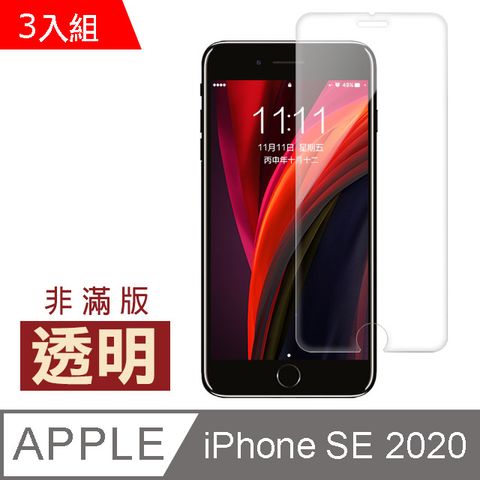 超值3入組 iPhoneSE2020保護貼 iPhoneSE2保護貼 iPhone SE2 2020 非滿版 半屏 透明 高清 手機9H保護貼 鋼化膜 螢幕保護貼 iPhoneSE2鋼化膜 玻璃保護貼