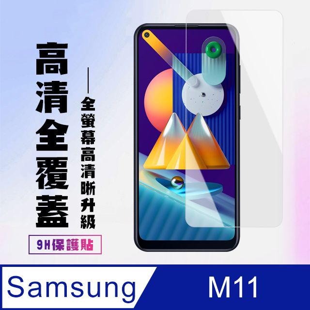 Samsung 三星 高硬度  M11 防爆 保護貼 防指紋(M11保護貼  M11   保護膜 保護貼 鋼化膜 M 11  M11)