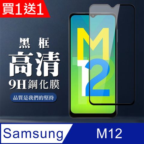 AGC日本玻璃 保護貼 買一送一【三星 M12】 全覆蓋鋼化玻璃膜 黑框高清透明 5D保護貼 保護膜 防指紋防爆