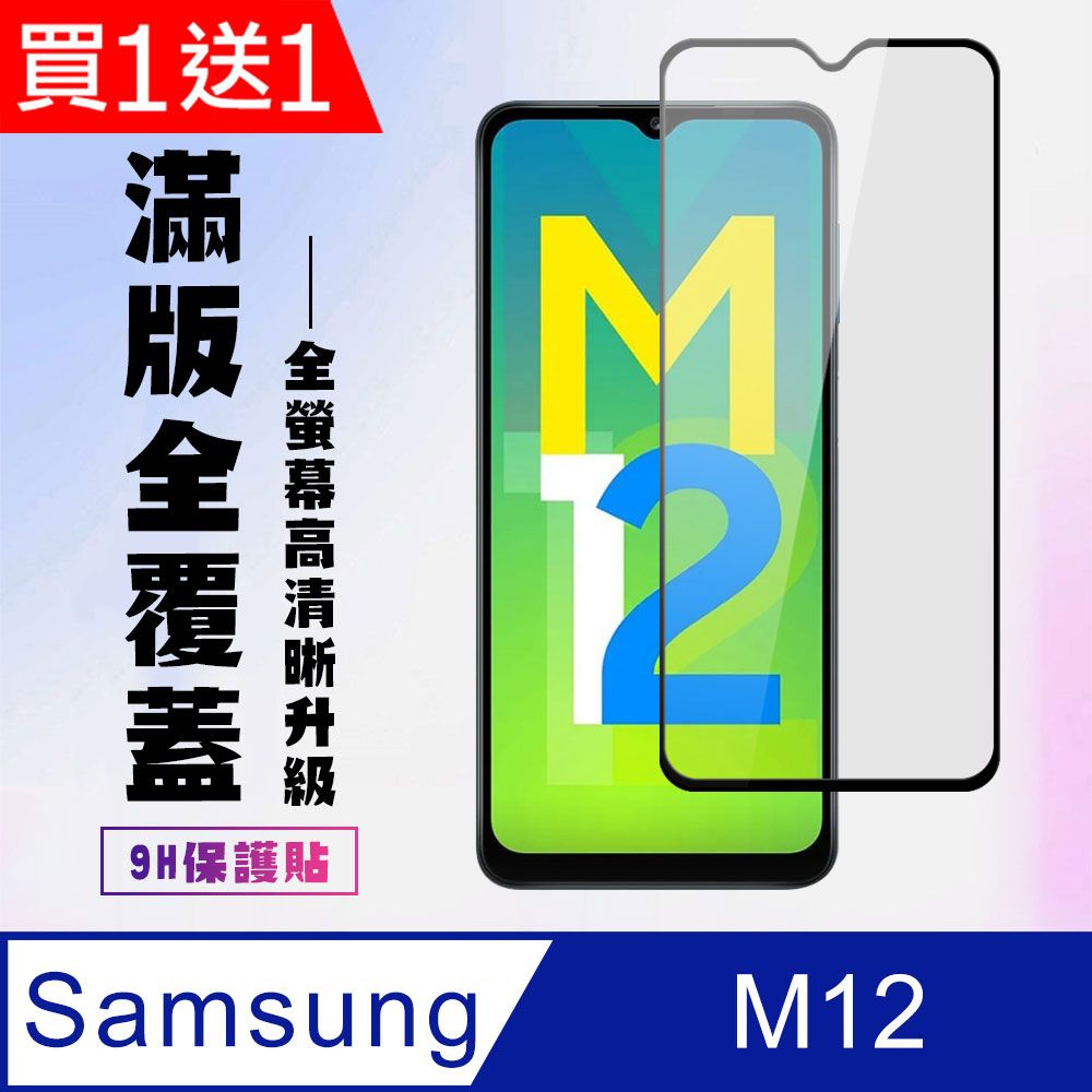  AGC日本玻璃 保護貼 買一送一【三星 M12】 高清透明保護貼保護膜 9D黑框全覆蓋 鋼化玻璃膜 9H加強硬度