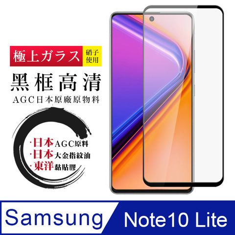 AGC日本玻璃 保護貼 【日本AGC玻璃】 三星 NOTE 10 LITE 全覆蓋黑邊 保護貼 保護膜 旭硝子玻璃鋼化膜