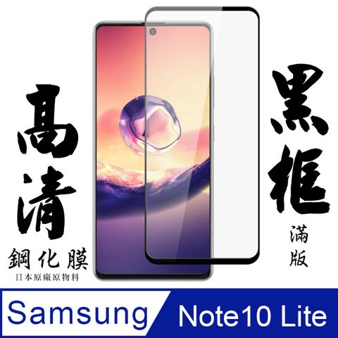 AGC日本玻璃 保護貼 【AGC日本玻璃】 三星 NOTE 10 LITE 保護貼 保護膜 黑框全覆蓋 旭硝子鋼化玻璃膜